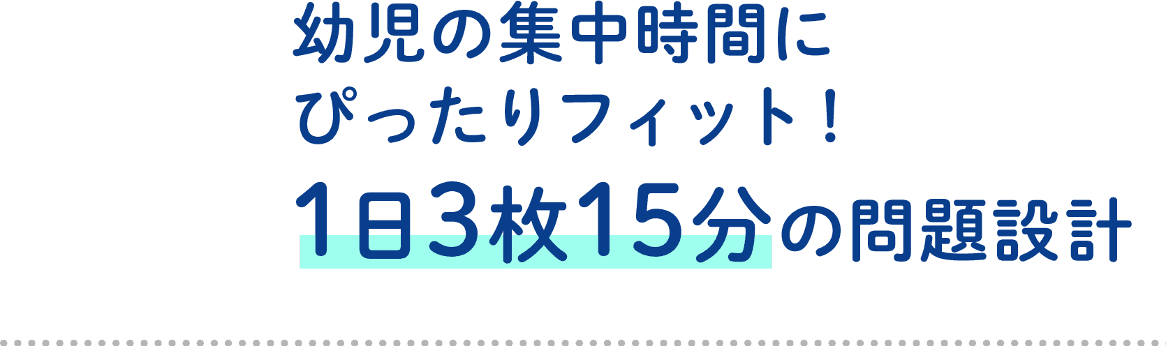 幼児の集中時間にぴったりフィット！1日3枚15分の問題設計