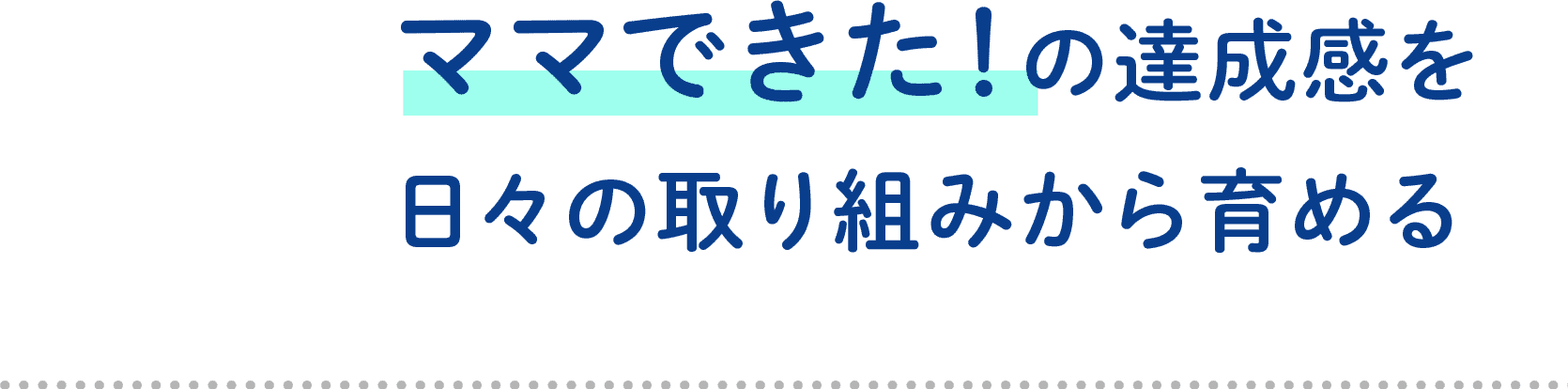 ママできた！の達成感を日々の取り組みから育める