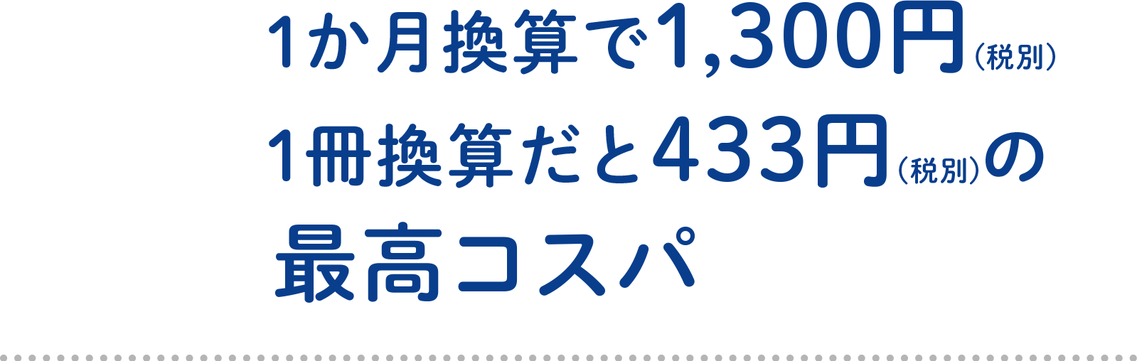 1ヶ月換算で1,350円1冊換算だと500円の最高コスパ