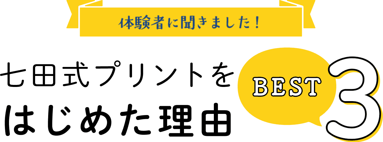 七田式プリントをはじめた理由ベスト3位