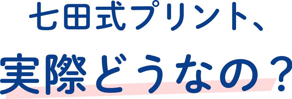 七田式プリント、実際どうなの？