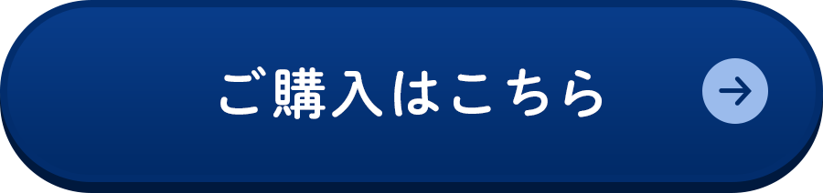 ご購入はこちら