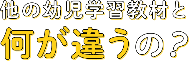 幼児専門のプリント学習なら 七田式プリント