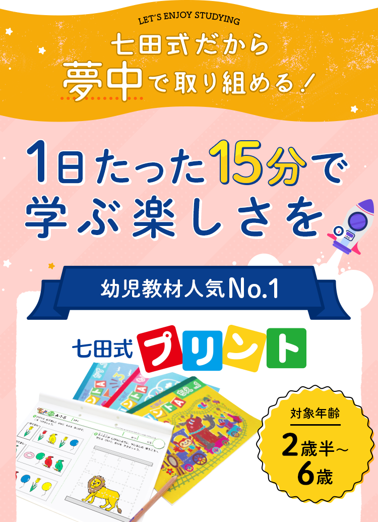 幼児専門のプリント学習なら   七田式プリント