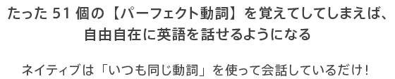 たった51個の【パーフェクト動詞】を覚えてしてしまえば、自由自在に英語を話せるようになる
