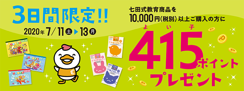 七田式教育商品10,000円(税別)以上ご購入の方に「415ポイント」プレゼント