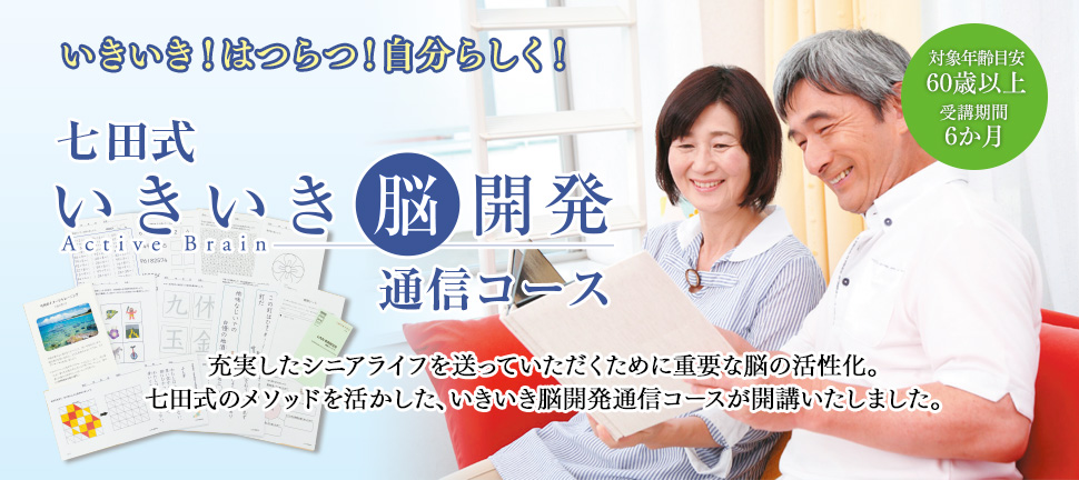 七田式いきいき脳開発通信コース