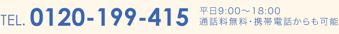 tel.0120-199-415