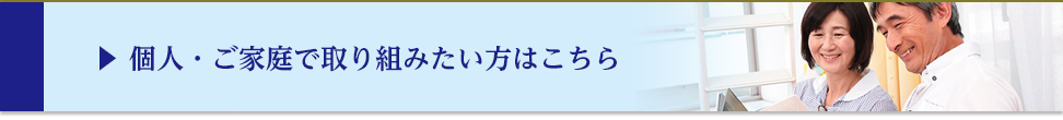 個人・ご家庭で取り組みたい方はこちら