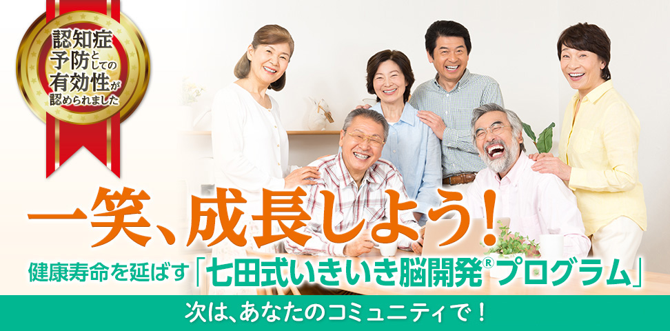 七田式いきいき脳開発プログラム