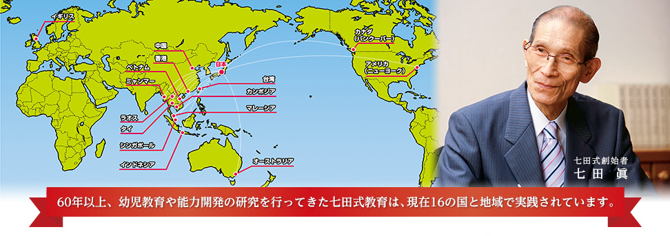 60年以上、幼児教育や能力開発の研究を行ってきた七田式教育は、現在16の国と地域で実践されています。