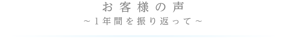 お客様の声