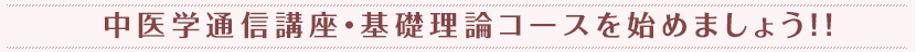 『中医学通信講座』を始めましょう