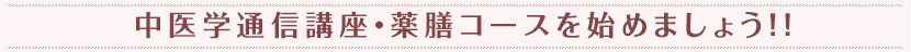 『中医学通信講座』を始めましょう