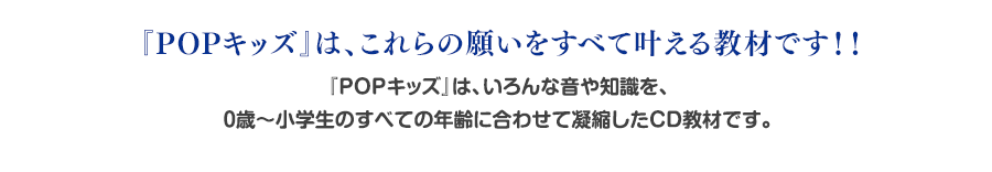 『POPキッズ』は、これらの願いをすべて叶える教材です!!
