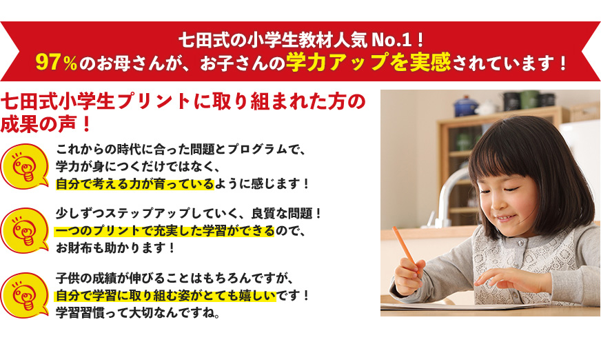 リピーター続出!95%のお母さんが、お子さんの学力アップを実感されています!