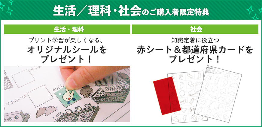 特典:生活・理科・社会