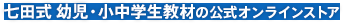 七田式幼児・小中学生教材の公式オンラインストア