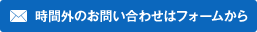 時間外のお問い合せは問い合わせフォームから