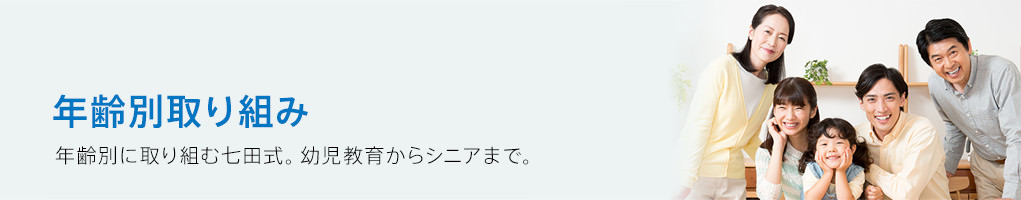 年齢別取り組み