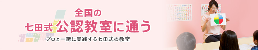 全国の教室に通う