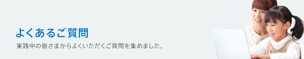 よくあるご質問