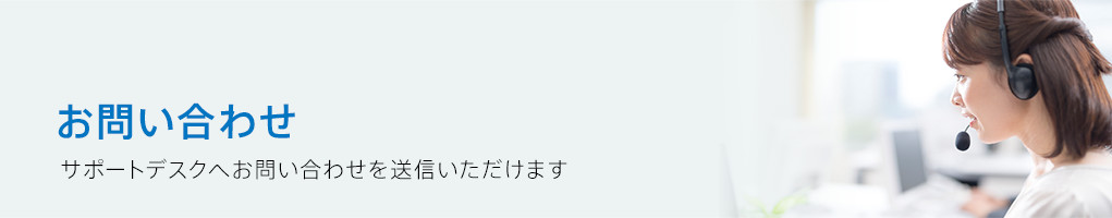 お問い合わせ