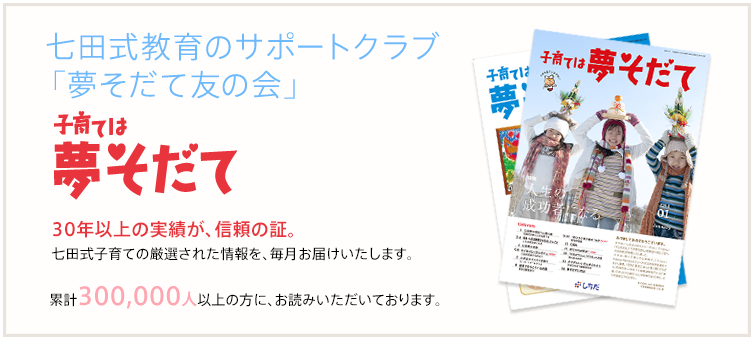 七田式教育のサポートクラブ「夢そだて友の会」