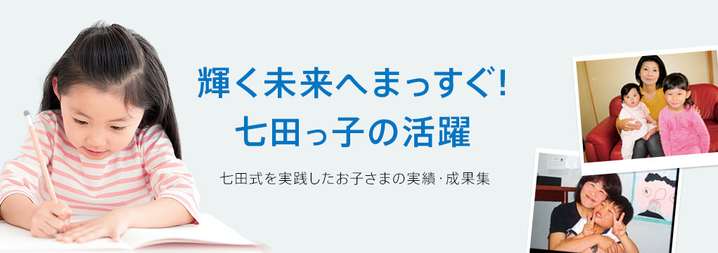 七田式を実践したお子様の実績・成果集