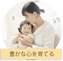 豊かな心を育てる