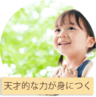 天才的な力が身につく