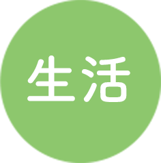 生活