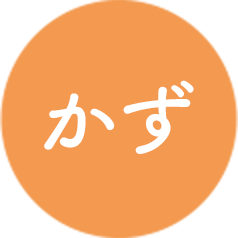 かず