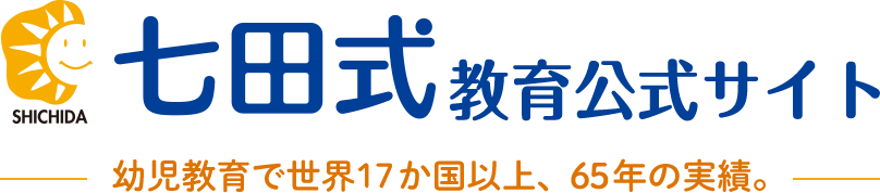 七田式教育公式サイト | 幼児教育で世界17か国以上、65年の実績。