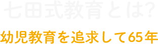 七田式教育とは?