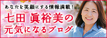 七田眞裕美の元気になれる！ブログ