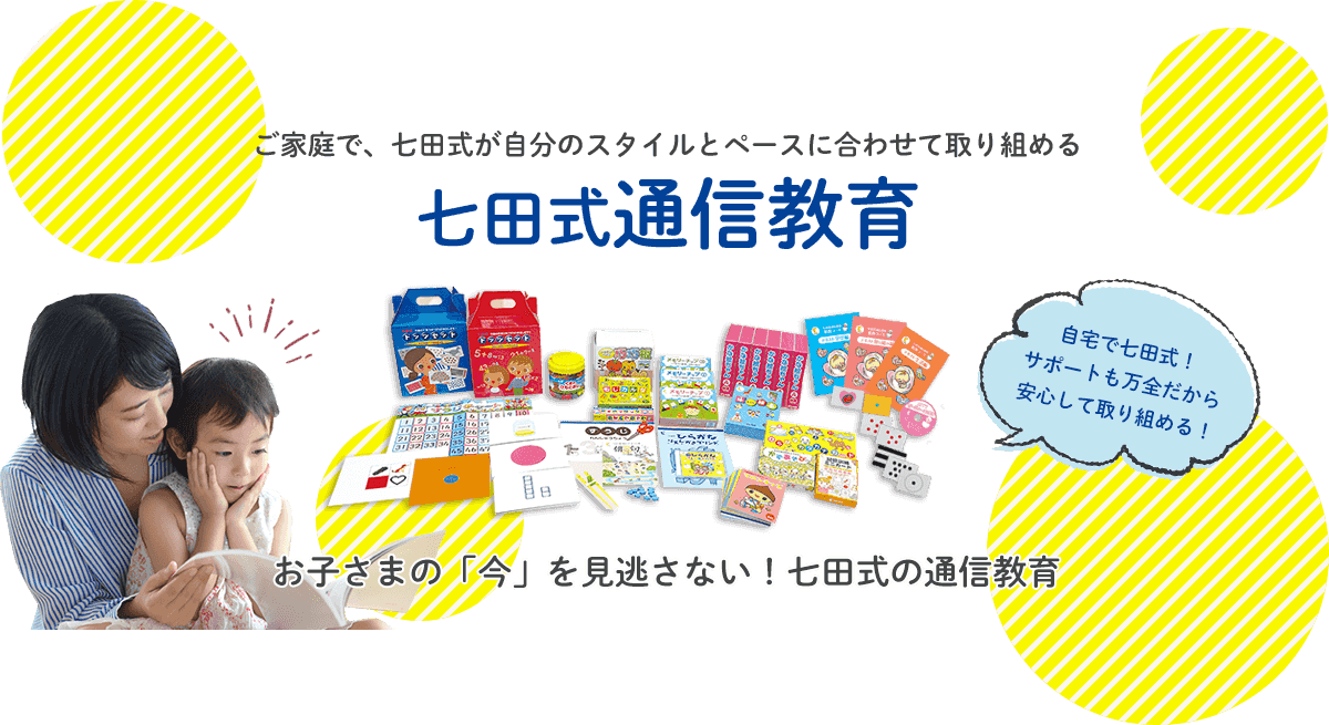 オンライン通販ストア 七田式通信教育幼児コース　0歳 知育玩具