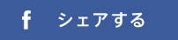 facebookでシェアする