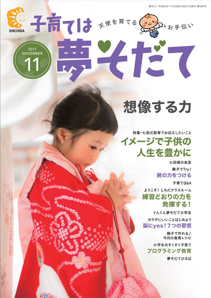 夢そだて11月号