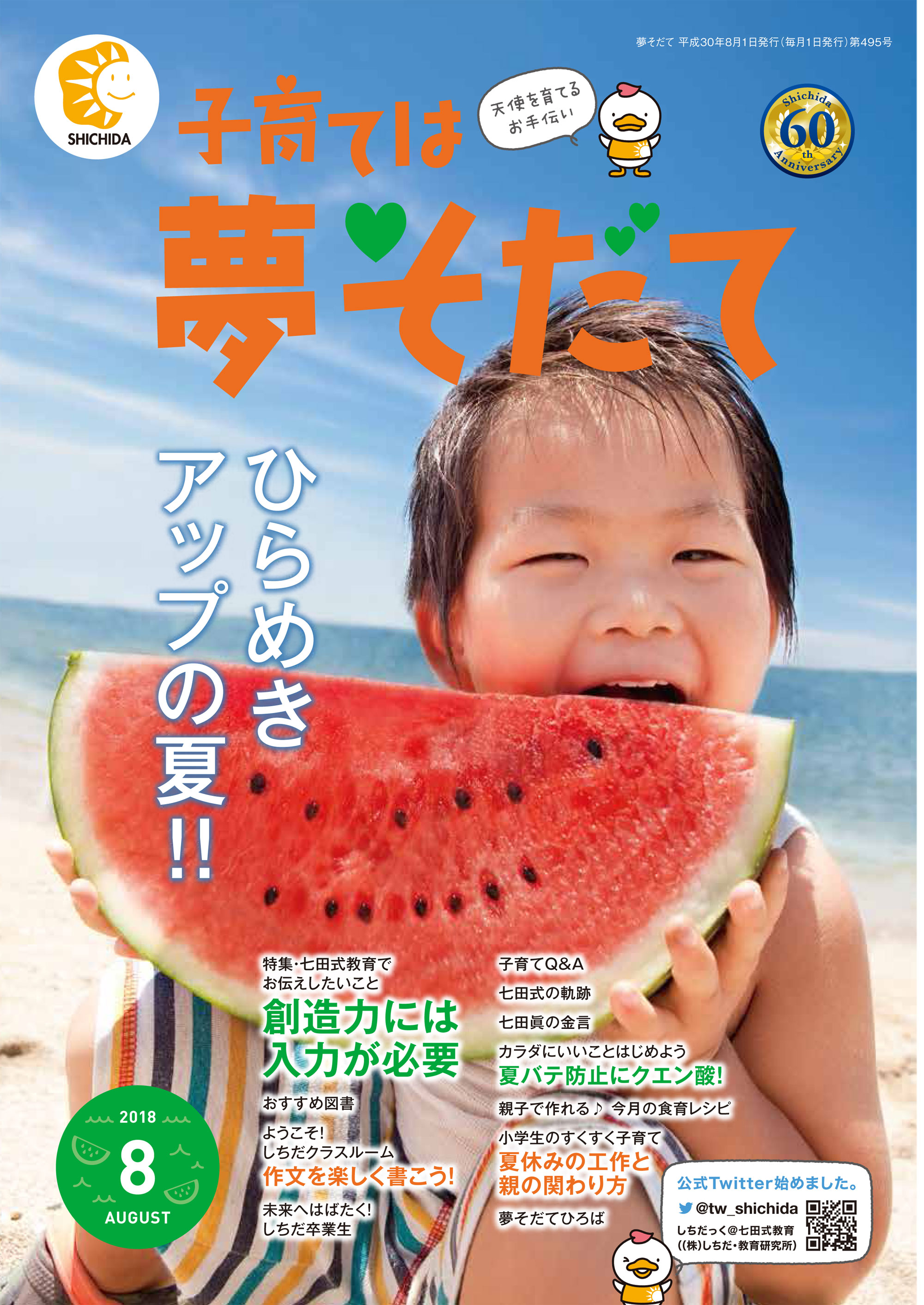 夢そだて 8月号