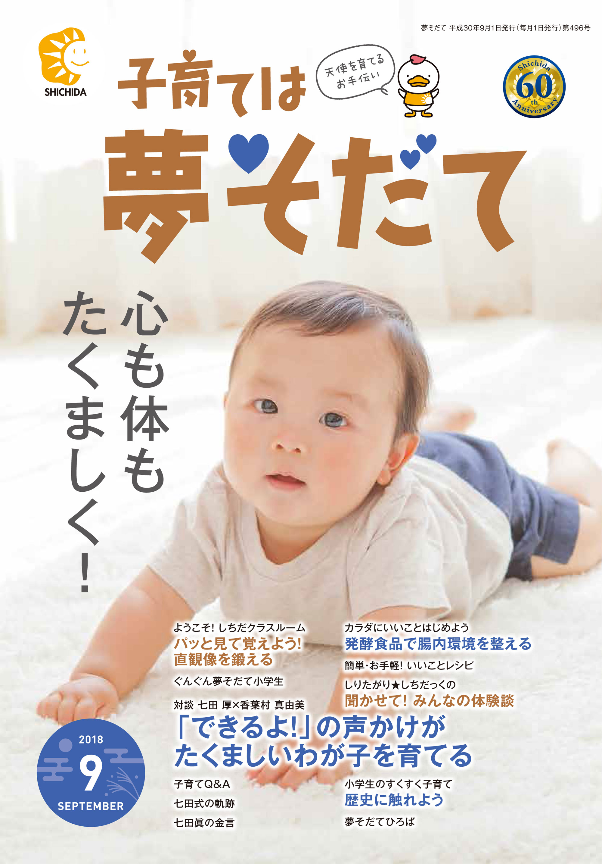 夢そだて 9月号