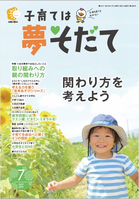 夢そだて7月号