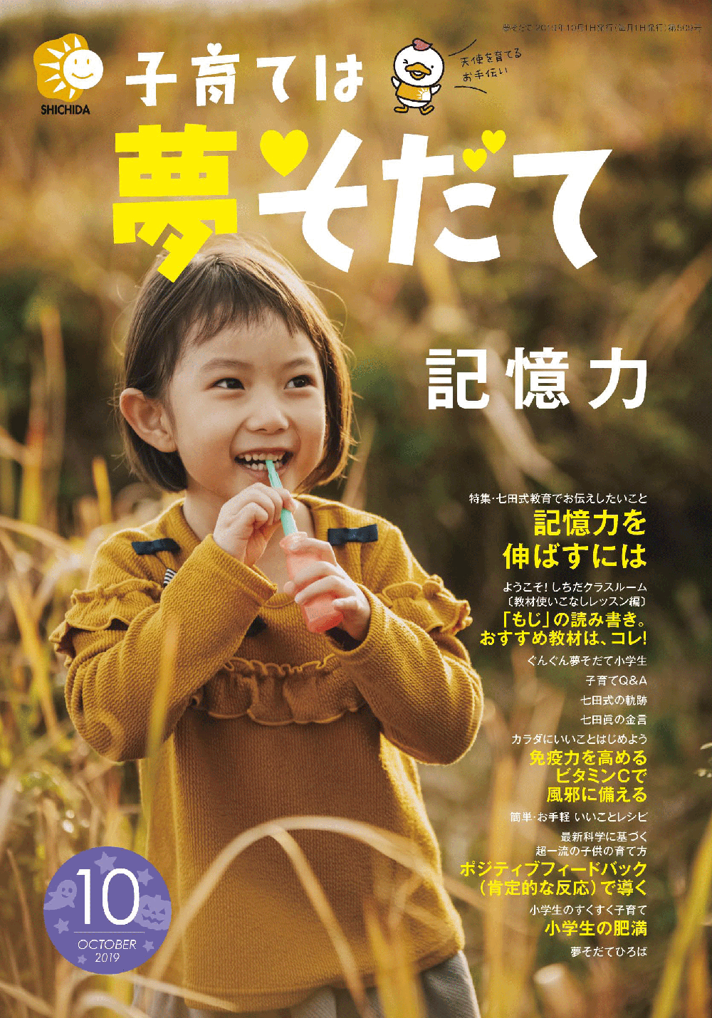 夢そだて10月号