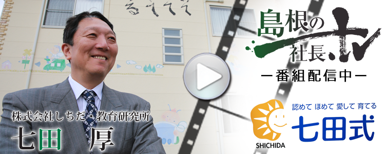 代表 七田 厚の思い | 七田式の幼児教育 代表 七田 厚の思い | 七田式の幼児教育