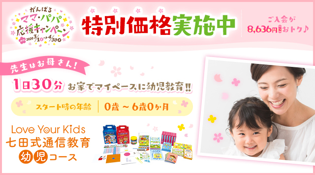 Love Your Kids 通信教育幼児コース