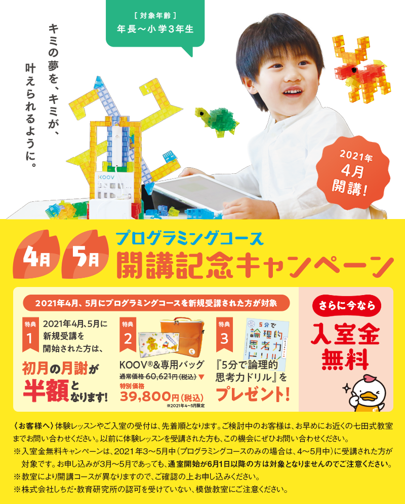 プログラミングコース開講記念キャンペーン