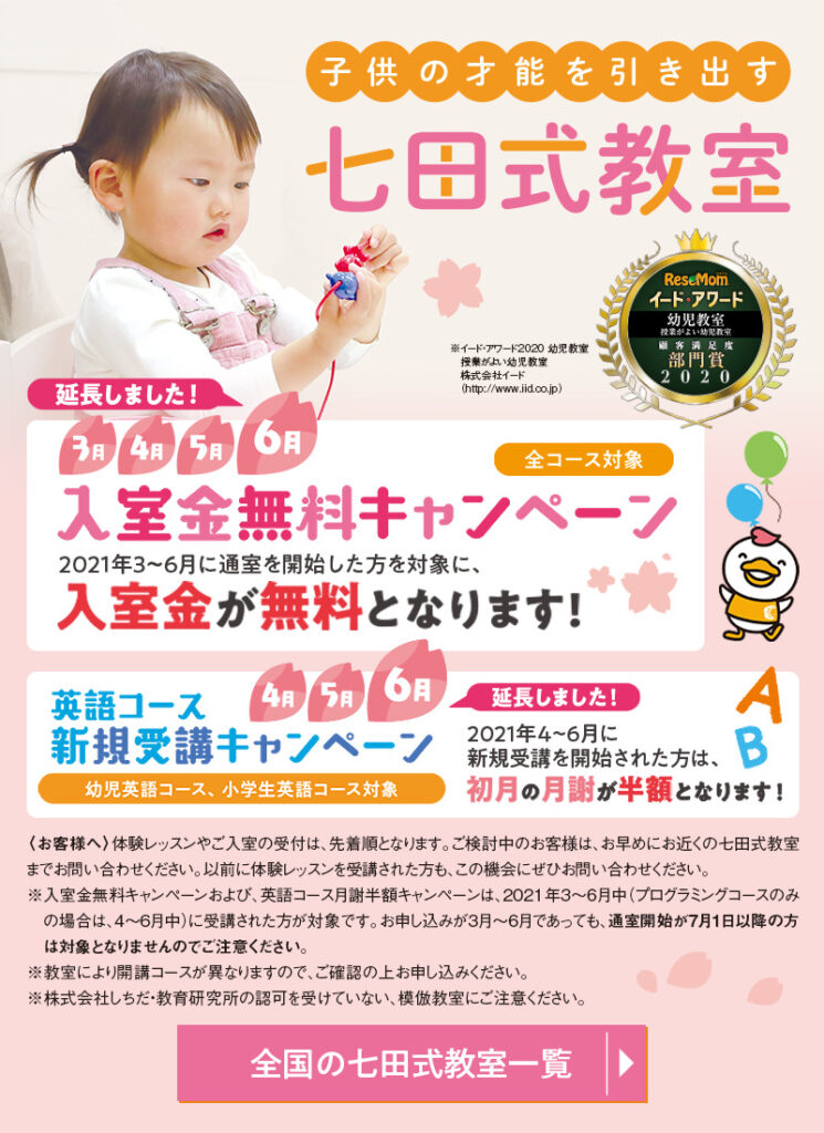 七田式教室 春のキャンペーン開催 七田式の幼児教育