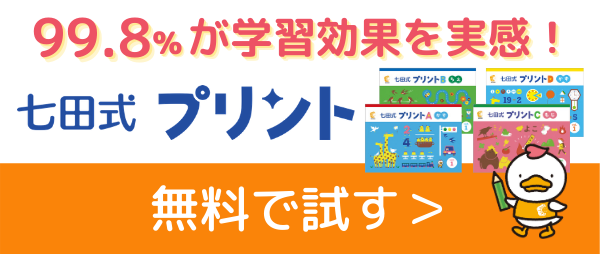 七田式プリントを無料で試す