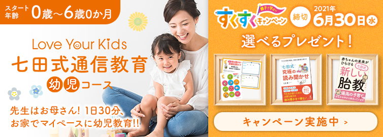 月親子で学ぼう！すくすくキャンペーン開催中！   七田式の幼児教育