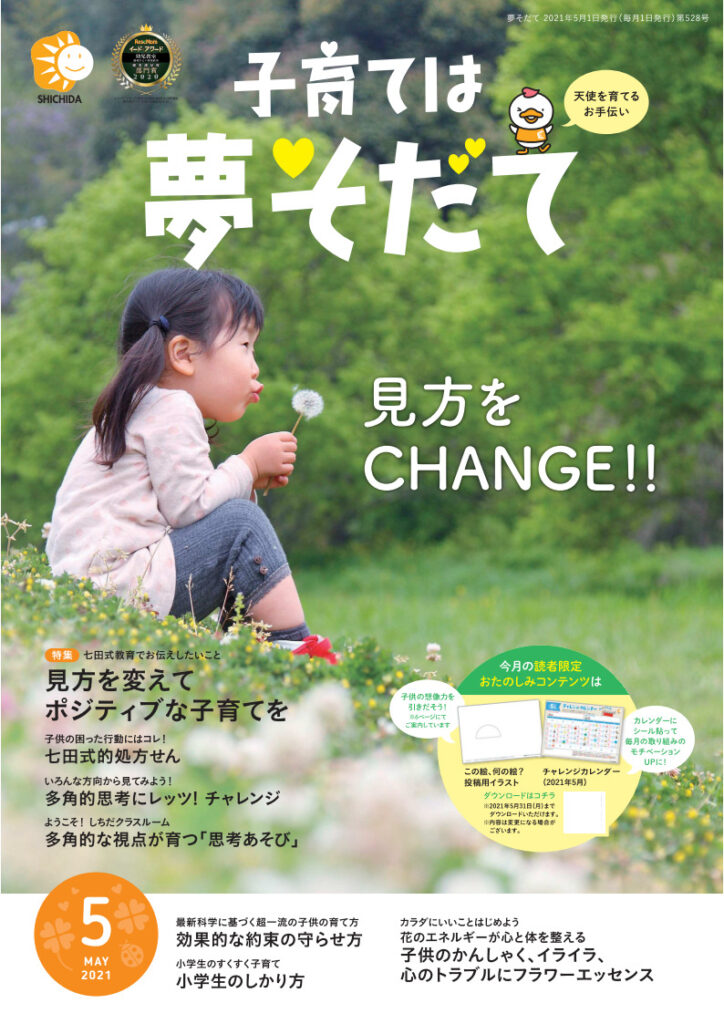 『夢そだて』『右脳開発』『くらしの情報』5月号発刊！ | 七田式の幼児教育